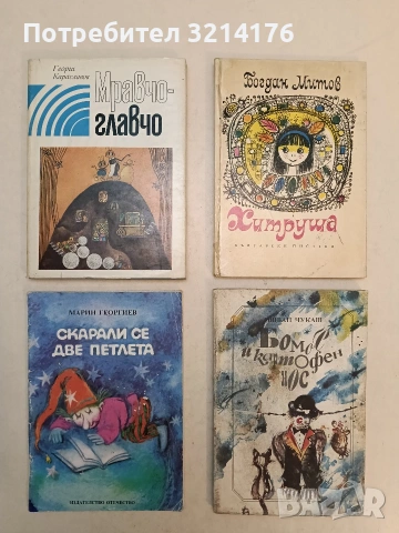 Мравчо-главчо - Георги Караславов (1979, Отлично състояние)