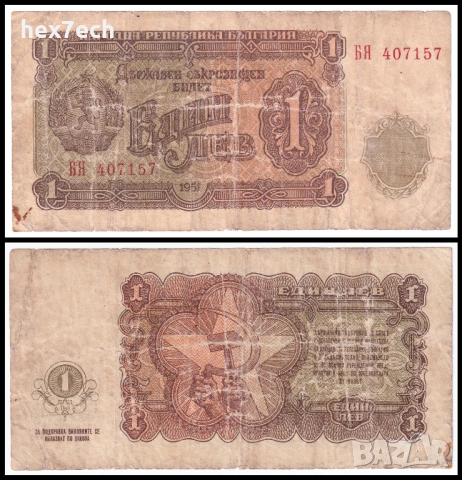 ❤️ ⭐ България 1951 1 лев ⭐ ❤️