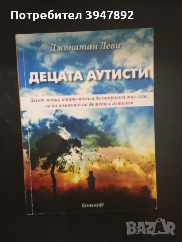  Децата аутисти  Джонатан Леви