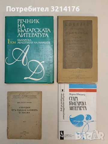 Извадки отъ "Рибния букварь" и писма - Петър Берон, снимка 2 - Българска литература - 55598190