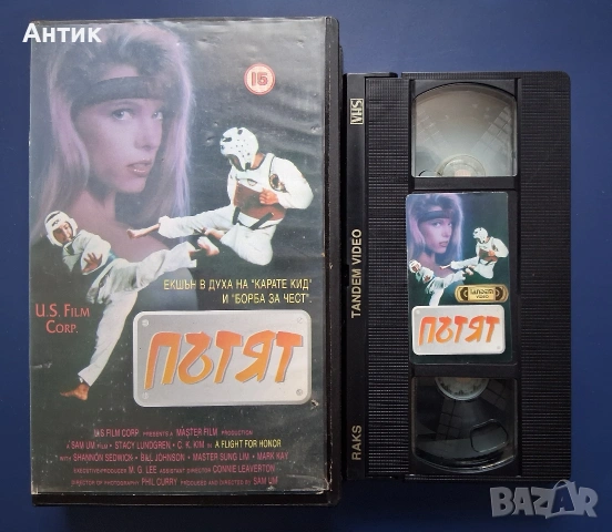 Видеокасета VHS Пътят, снимка 2 - Други жанрове - 54395681