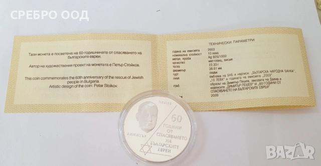 10 лева, 2003 г. 60г. от спасяването на бълг.евреи