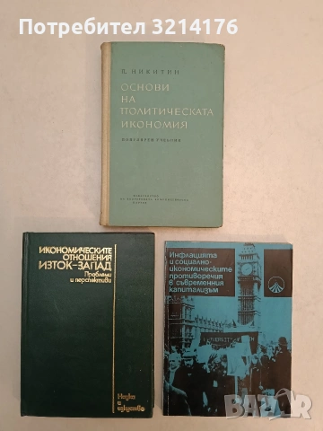 Инфлацията и социално-икономическите противоречия в съвременния капитализъм - Нешо Вълев (1983)