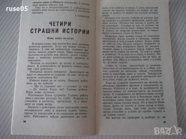Книга "Тези необикновени животни - Б. Сергеев" - 30 стр., снимка 5 - Специализирана литература - 54767940