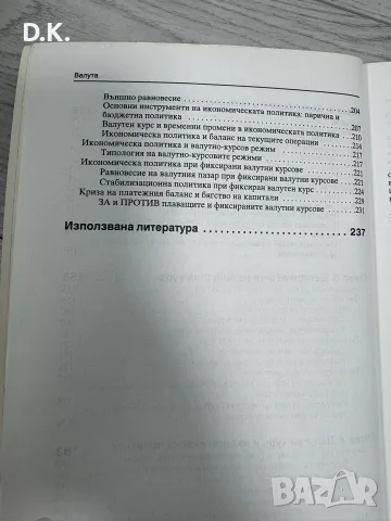 “Валута”-валутни курсове,лихвени проценти и как да ги прогнозираме -Светослав Масларов, снимка 5 - Бизнес, икономика и право - 55601837