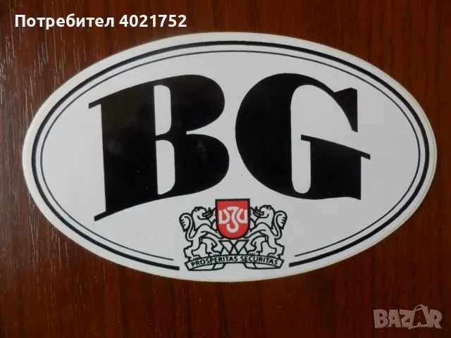 Стари стикери за кола BG, снимка 2 - Други ценни предмети - 55677160
