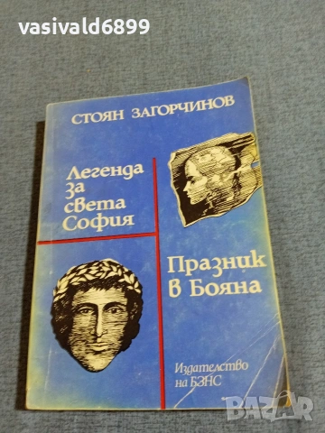 Стоян Загорчинов - романи 