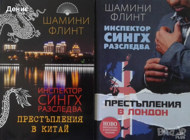 Автори на трилъри и криминални романи - 09:, снимка 5 - Художествена литература - 54697181