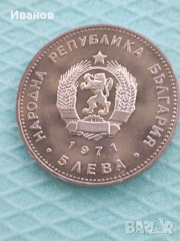5 лева 1971 г. Георги С. Раковски , снимка 2 - Нумизматика и бонистика - 54897376