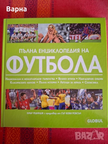 Футболна енциклопедия