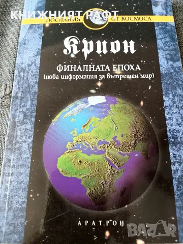 Крион Финална епоха
