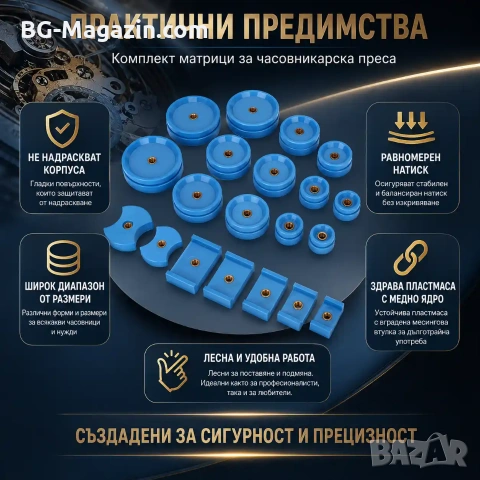 Комплект матрици за часовникарска преса за затваряне на часовниците инструмент часовникари ремонт, снимка 5 - Други инструменти - 50973685