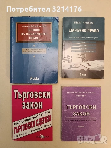 Данъчно право. Обща част. Специална част. Данъчен процес. Казуси по данъчно право и данъчен процес