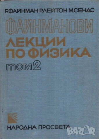 Файнманови лекции по физика. Том 1-3, снимка 2 - Учебници, учебни тетрадки - 54846614