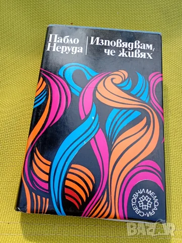 Пабло Неруда Изповядвам. че живях
