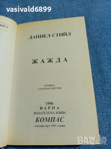 Даниел Стийл - Жажда , снимка 4 - Художествена литература - 54982938