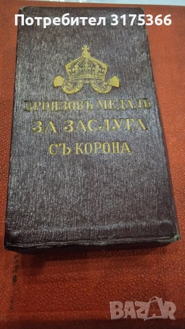 Рядък бронзов медал с корона ЗА ЗАСЛУГА Борис III сгрешена емисия БЪЛГРИТЕ превъзходно качество, снимка 3 - Антикварни и старинни предмети - 55225871