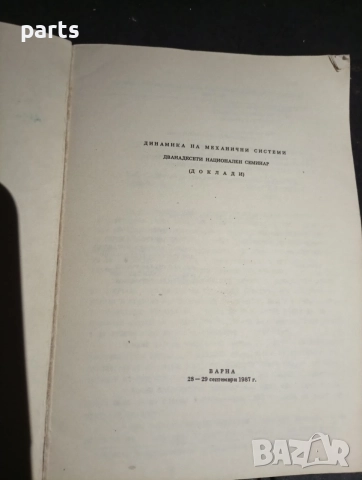 Динамика на Механични Системи - Варна 1987г., снимка 3 - Специализирана литература - 54579947