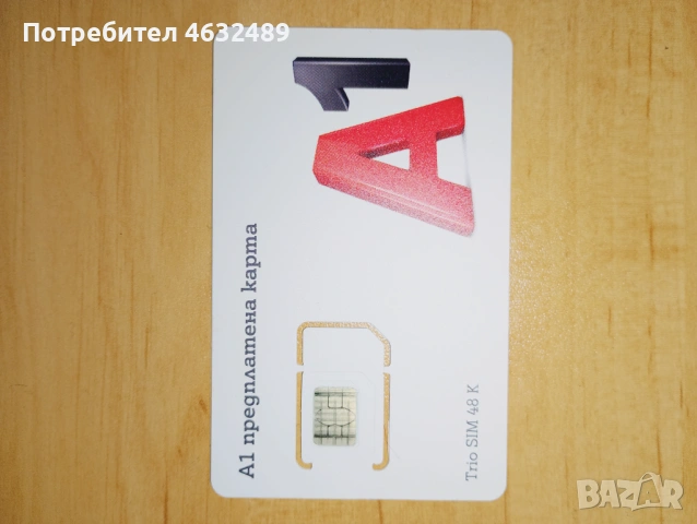 Регистрирана СИМ карта 