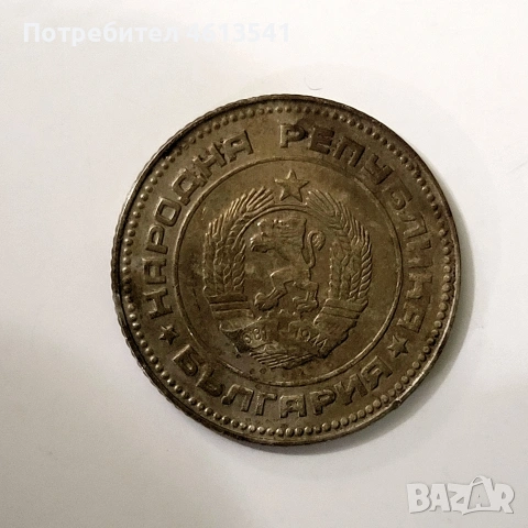лот бг.стотинки НРБ 2ст 10ст 20ст, снимка 8 - Нумизматика и бонистика - 54779979