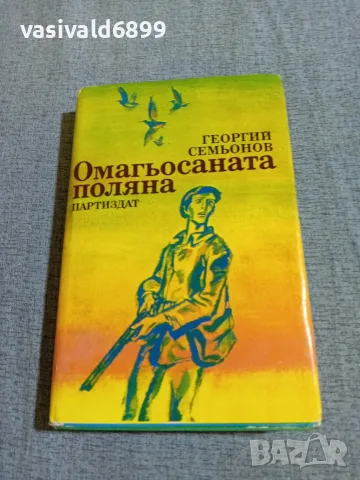 Георгий Семьонов - Омагьосаната поляна 