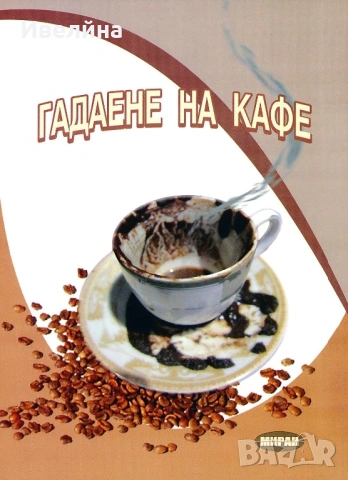 Гледане на кафе
