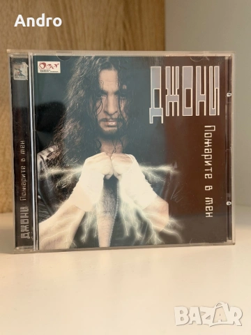 Джони - Пожарите в мен