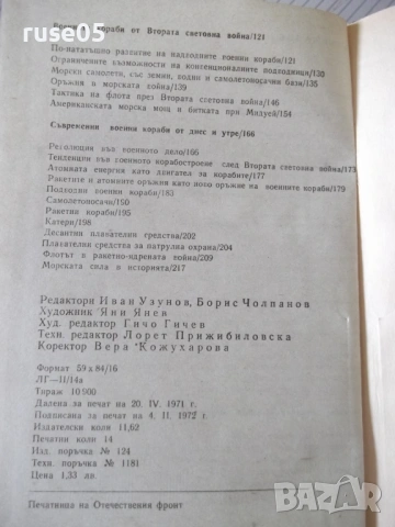 Книга "Морската война - Хайнц Нойкирхен" - 224 стр., снимка 9 - Специализирана литература - 54490564