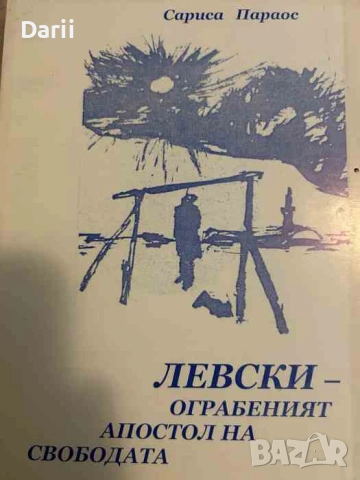 Левски - ограбеният апостол на свободата- Сариса Параос