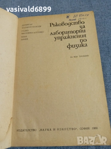 "Ръководство за лабораторни упражнения по физика", снимка 4 - Специализирана литература - 55266424