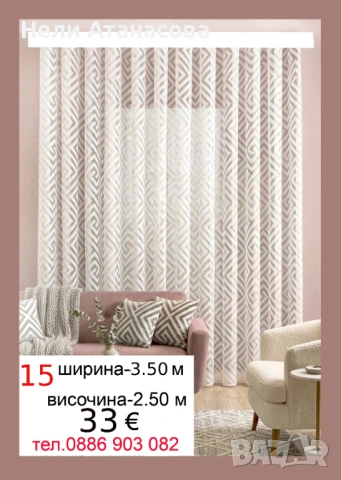 Перде ТАС-дълго-3.50 м/2.50 м