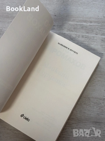 Майкини и другите | Иво Сиромахов , снимка 6 - Художествена литература - 55048569