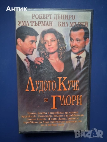 Видеокасети VHS Измамена Лудото Куче и Глори, снимка 3 - Други жанрове - 54582263