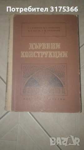 Антикварна специализирана литература ДЪРВЕНИ КОНСТРУКЦИИ 1955 на български 