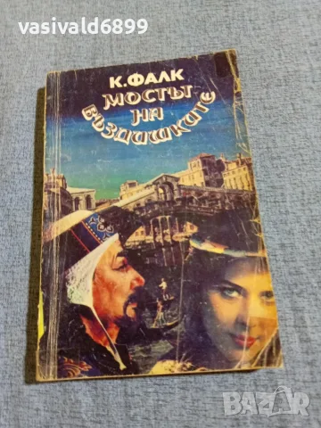 Фалк - Мостът на въздишките 