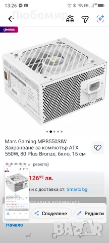 Mars Gaming MPB550SIW Захранване за компютър ATX 550W, 80 Plus Bronze, бяло, 15 см, снимка 5 - Захранвания и кутии - 55474603