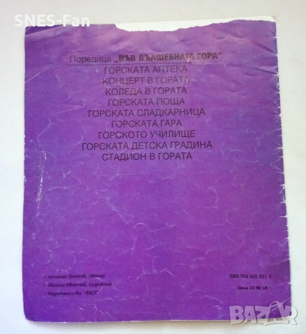 Във вълшебната гора, снимка 4 - Детски книжки - 55252793