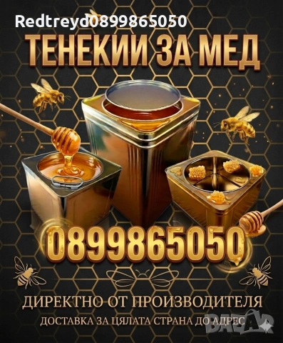 Тенекии за мед 