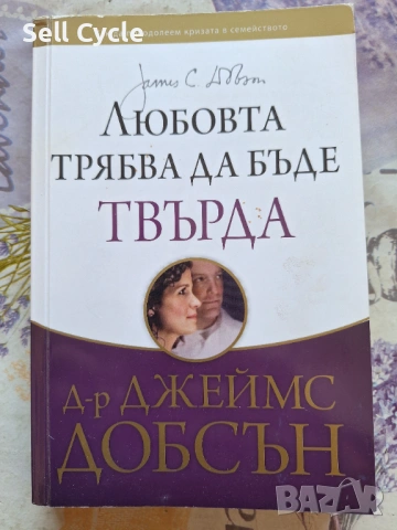 ✅ЛЮБОВТА ТРАБВЯ ДА БЪДЕ ТВЪРДА - ДЖЕЙМС ДОБСЪН❗