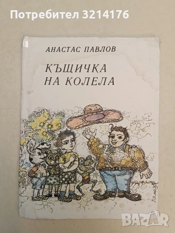Къщичка на колела - Анастас Павлов