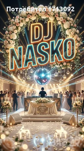 DJ Наско за вашия празник