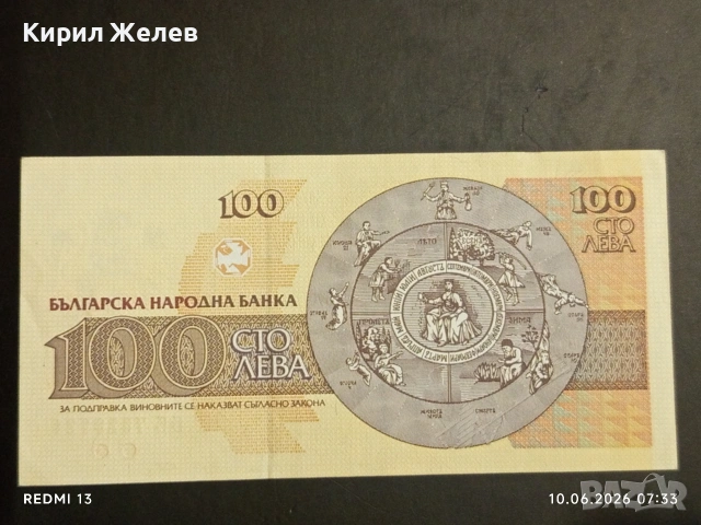 Три банкноти 100 лева 1991/93г. България перфектно състояние нови за КОЛЕКЦИЯ 14578, снимка 6 - Нумизматика и бонистика - 54842397