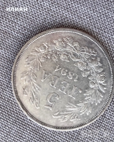 5 лева 1894, снимка 4 - Нумизматика и бонистика - 53755546