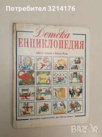 Детска енциклопедия - Джей Елиът, Колин Кинг