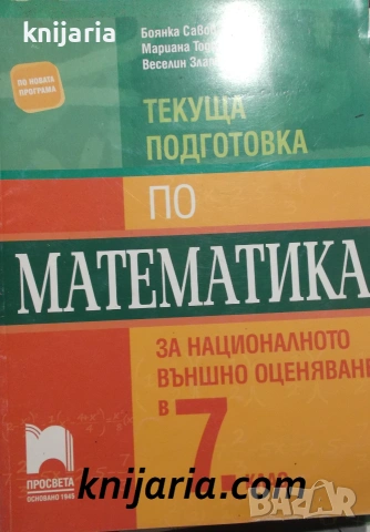Текуща подготовка по математика за националното външно оценяване в 7 клас