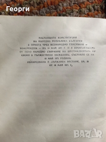 Конституция на Народна Република България