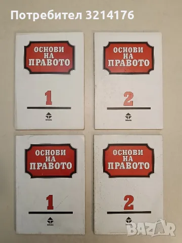 Основи на правото. Книга 1-2. Учебник за предпрофесионална подготовка за 9. клас на СОУ