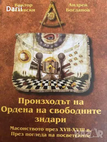 Произходът на Ордена на свободните зидари- Виктор Белявски, Андрей Богданов