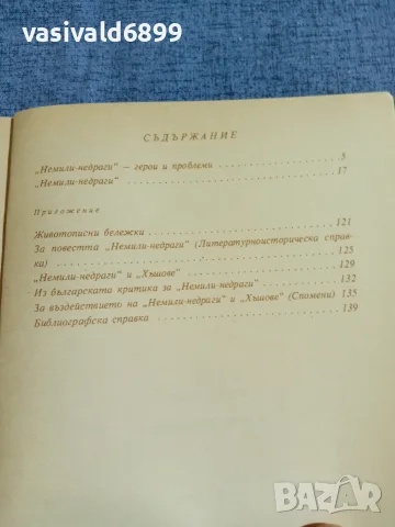 Иван Вазов - Немили - недраги , снимка 5 - Българска литература - 55472105