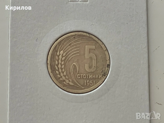 5 стотинки, 1951г.